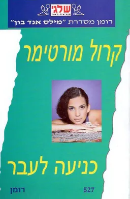 עטיפת הספר כניעה לעבר מאת קרול מורטימר
