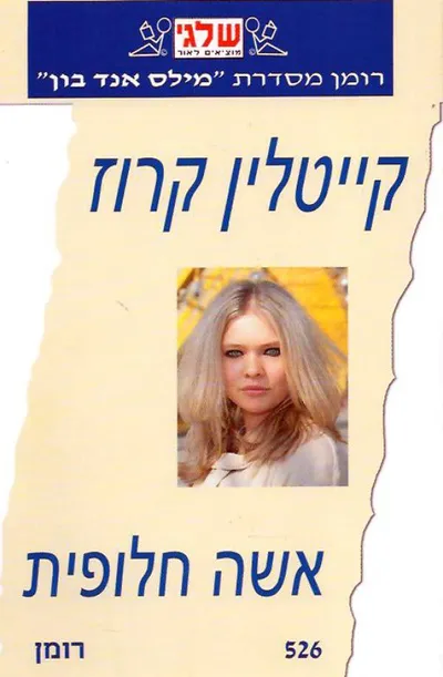 אשה חלופית