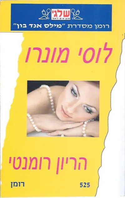 הריון רומנטי