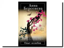 Опыт Нелюбви