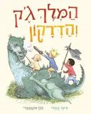 המלך ג'ק והדרקון