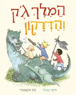 המלך ג'ק והדרקון