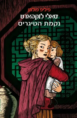 עטיפת נקמת הטיגריס