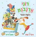 רוני ארנבונת רוצה הכל