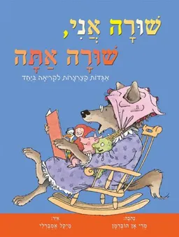 שורה אני שורה אתה 2