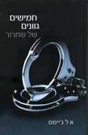 חמישים גוונים של שחרור