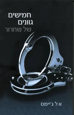 חמישים גוונים של שחרור
