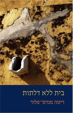 בית ללא דלתות