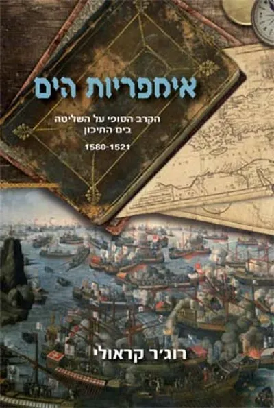 אימפריות הים : הקרב הסופי על השליטה בים התיכון 1580-1521