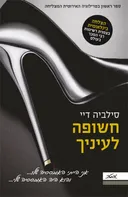 חשופה לעיניך
