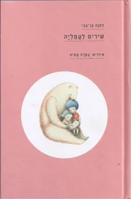 שירים לעמליה