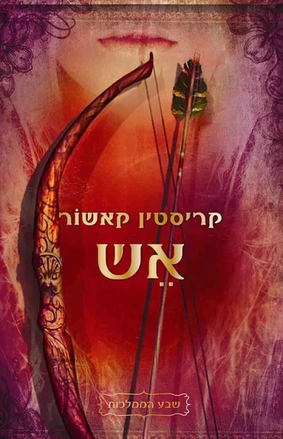 אש