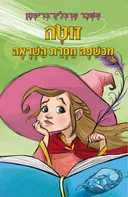 זוטה - מכשפה חסרת השראה