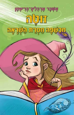 עטיפת זוטה - מכשפה חסרת השראה