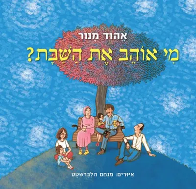 מי אוהב את השבת?