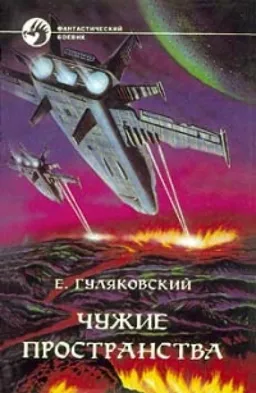 Чужие Пространства