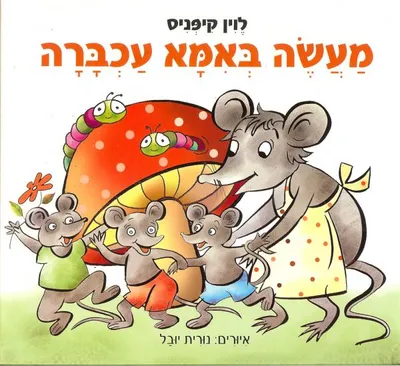 מעשה באמא עכברה