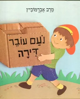 נעם עובר דירה