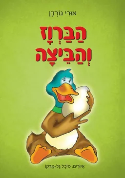 הברווז והביצה