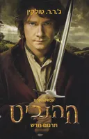 ההוביט – תרגום חדש - עטיפת הסרט