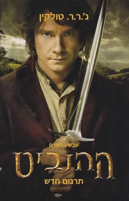 ההוביט – תרגום חדש - עטיפת הסרט