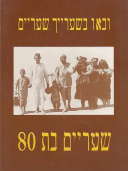 ובאו בשעריייך שעריים