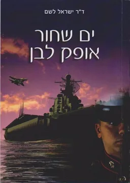 ים שחור אופק לבן