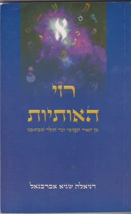 עטיפת רזי האותיות
