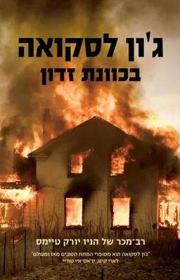 עטיפת הספר בכוונת זדון  מאת ג'ון לסקואה