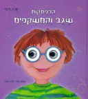 הרפתקות שגב והמשקפים