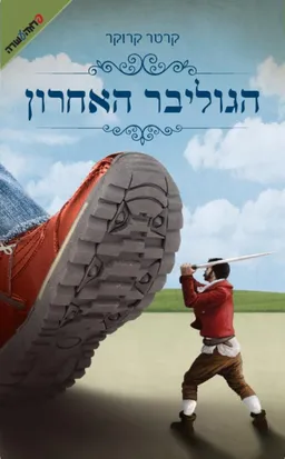 עטיפת הגוליבר האחרון