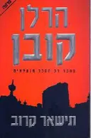 תישאר קרוב