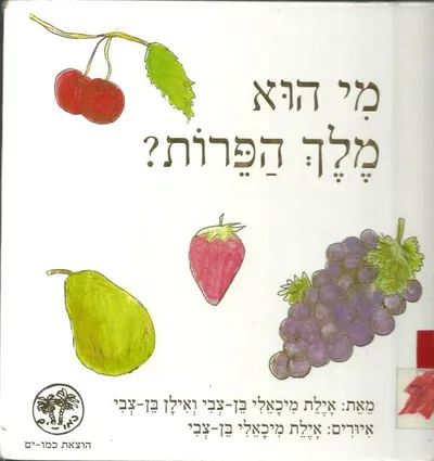 מי הוא מלך הפרות?
