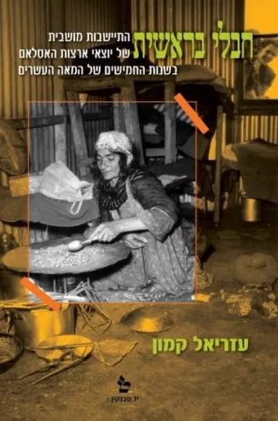 חבלי בראשית : התיישבות מושבית של יוצאי האסלאם בשנות החמישים של המאה העשרים
