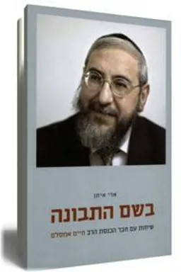 בשם התבונה