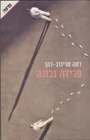 פרידה נכונה