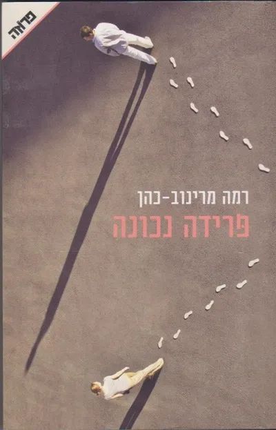 פרידה נכונה