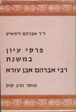 פרקי עיון במשנת רבי אברהם אבן עזרא
