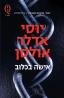 אישה בכלוב