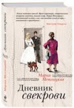Дневник Свекрови