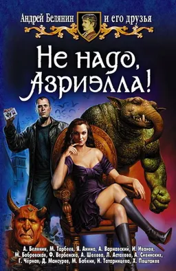 Не Надо Азриэла