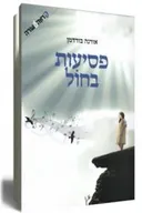 פסיעות בחול