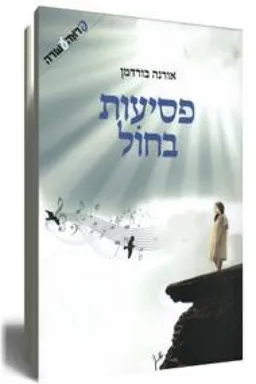 פסיעות בחול