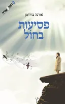 פסיעות בחול