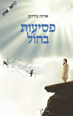 פסיעות בחול