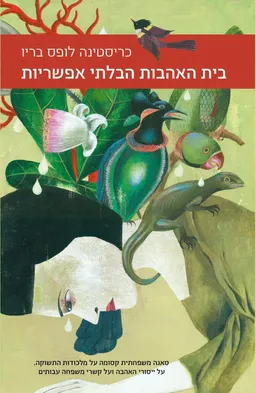 בית האהבות הבלתי אפשריות 
