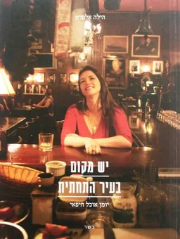 יש מקום בעיר התחתית
