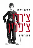 צ'רלי צ'פלין