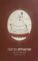 תרנגולת וביצה