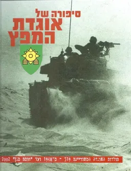 סיפורה של אוגדת המפץ  